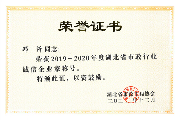 热烈庆祝我公司总经理(lǐ)邓沂同志(zhì)荣获“2019-2020年度湖(hú)北省市政行业诚信企业家”称号